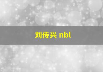 刘传兴 nbl